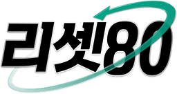 리셋80