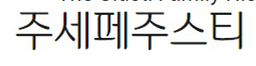 주세페주스티