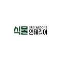 식물인테리어