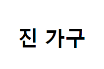 진가구