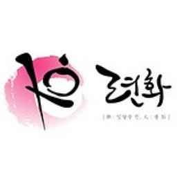 련화 