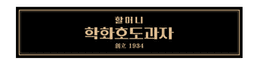 할머니학화호도과자