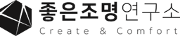 좋은조명연구소