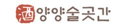양양술곳간