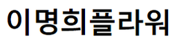 이명희플라워