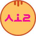 ㅅㅗㄹ