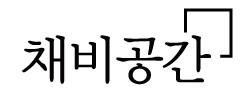 채비공간