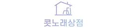 콧노래상점
