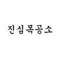 진심목공소