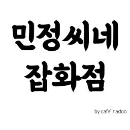 민정씨네잡화점