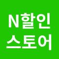 N할인스토어