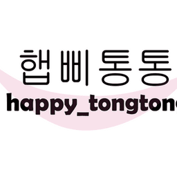햅삐통통