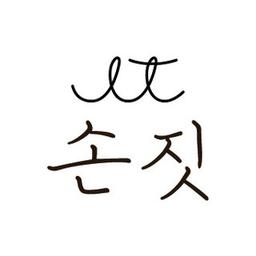 손짓
