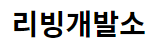 리빙개발소