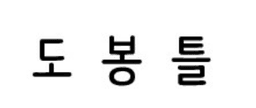 도봉틀