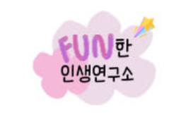 뻔한인생연구소