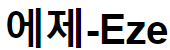 에제