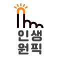 인생원픽