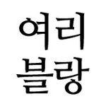 여리블랑
