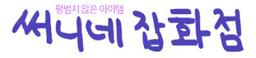 써니네잡화점