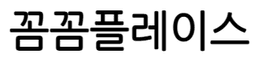 꼼꼼플레이스