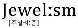 주얼리즘