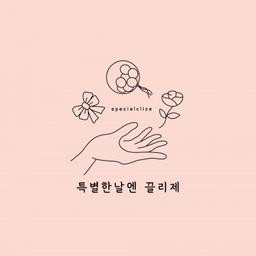 특별한날엔 끌리제