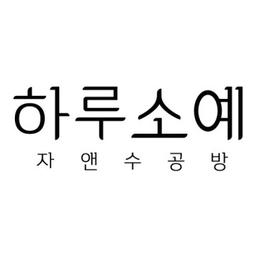 하루소예