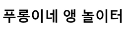 푸롱이네 앵 놀이터