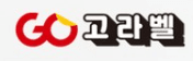 고라벨
