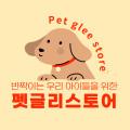 펫글리스토어