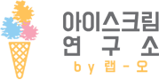 아이스크림연구소