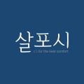 살포시