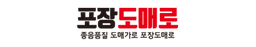 포장도매로