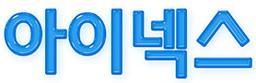 아이넥스