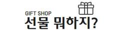 선물뭐하지