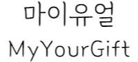 마이유얼