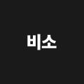비소