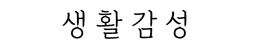 생활감성