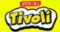 티볼리