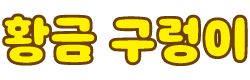 황금구렁이