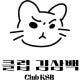 클럽김삼백