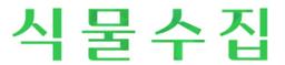 식물수집