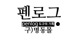 펜로그