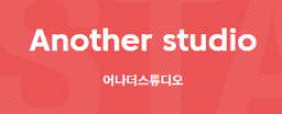 어나더스튜디오