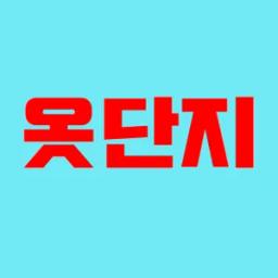 옷단지