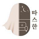 따스한