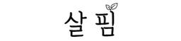 살핌