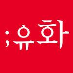 유화