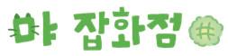 먀 잡화점